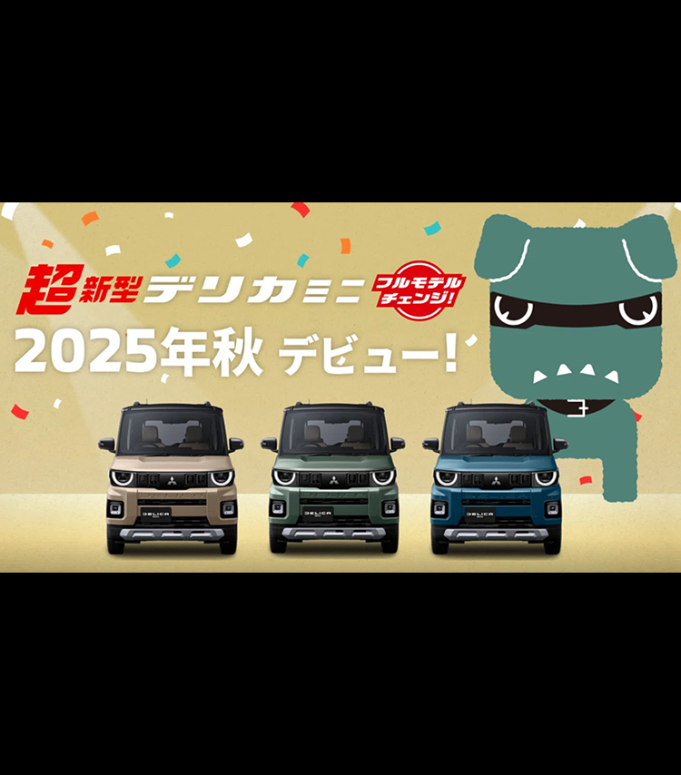 超新型デリカミニフルモデルチェンジ 2025年秋デビュー