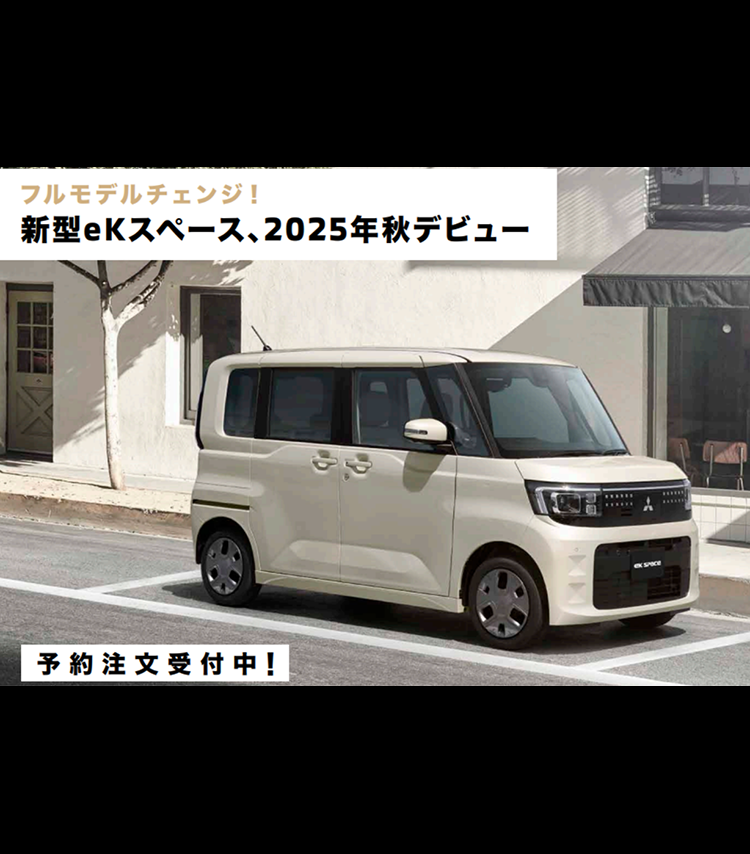 フルモデルチェンジ! 新型ekスペース、2025年秋デビュー