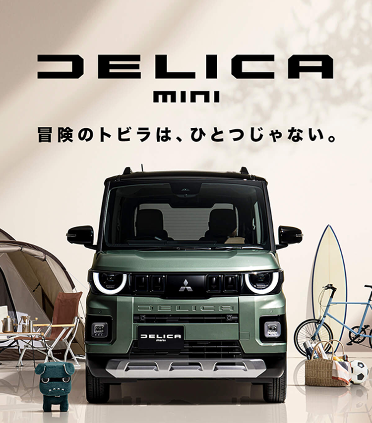超新型デリカミニフルモデルチェンジ 2025年秋デビュー