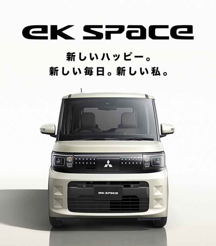 フルモデルチェンジ! 新型ekスペース、2025年秋デビュー