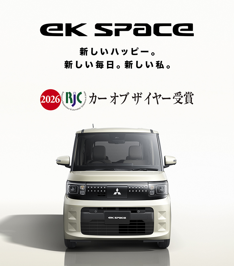 フルモデルチェンジ! 新型ekスペース、2025年秋デビュー