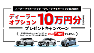 ディーラーオプション10万円キャンペーン