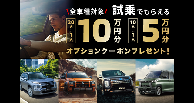 全車種対象 試乗でもらえる オプションクーポンプレゼント!