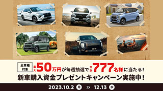 新車購入資金キャンペーン