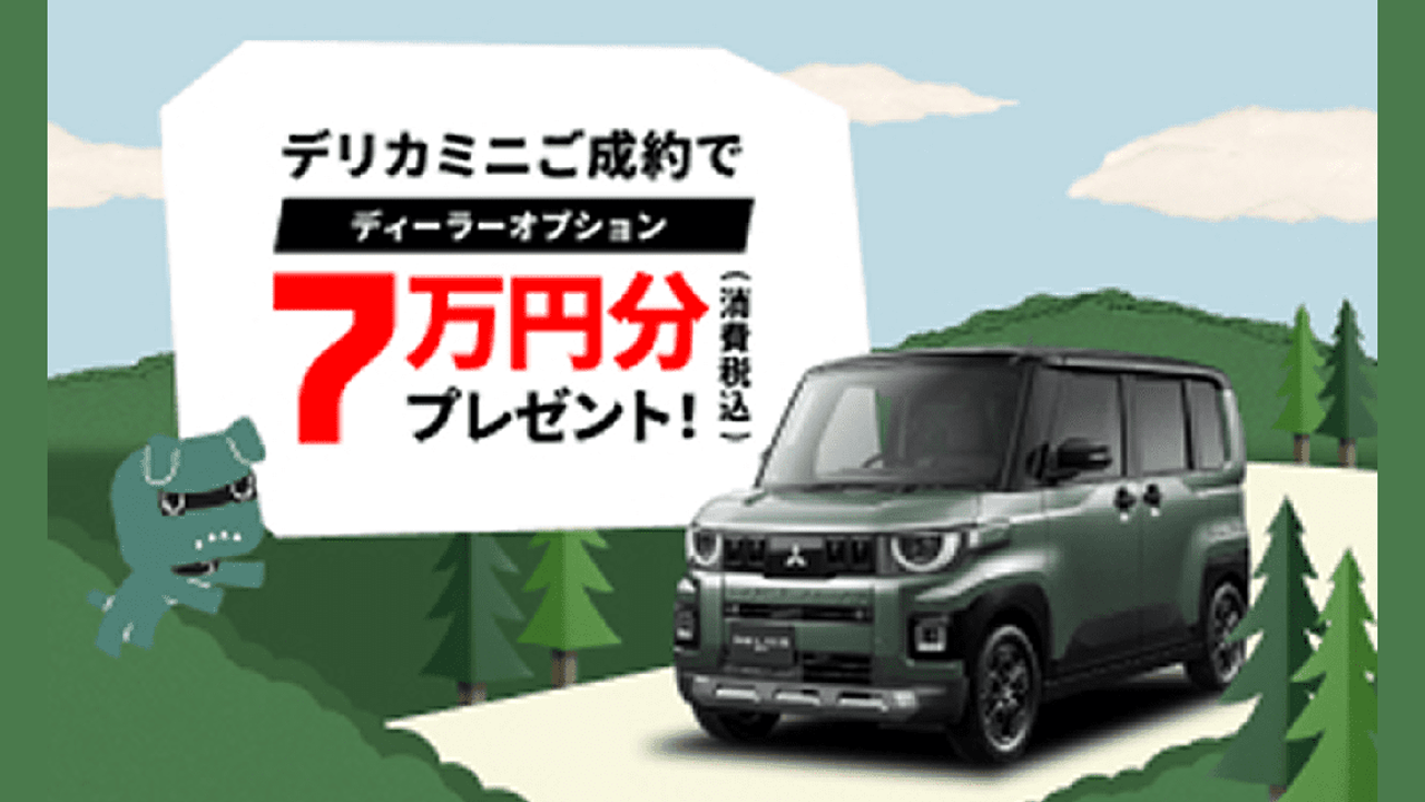 デリカミニ7万円キャンペーン